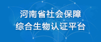 生物认证平台