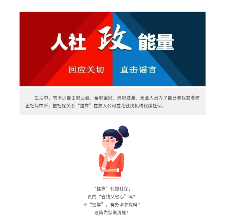 “挂靠”代缴社保省钱省心？当心钱财权益一场空！